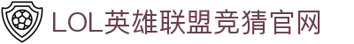 LOL英雄联盟竞猜官网-热门电竞竞猜, 精彩永不停歇
